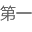 第一.jpg